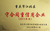 江北守合同重信用.jpg