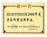 2008年守合同.jpg