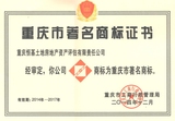 著名商标证书.jpg